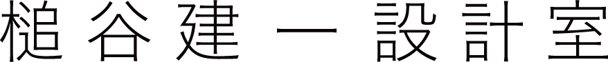 槌谷建一設計室